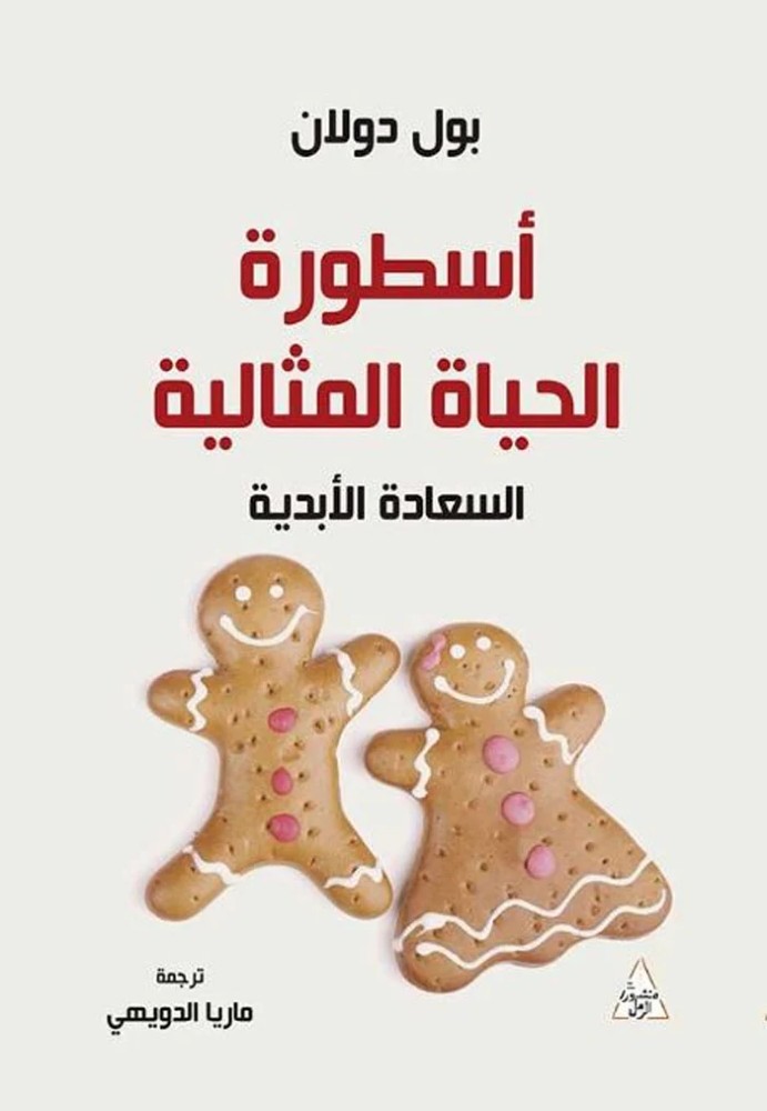 The myth of the perfect life - eternal happiness